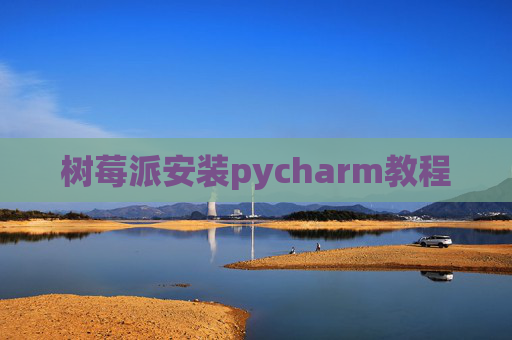 树莓派安装pycharm教程