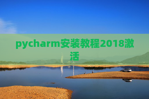 pycharm安装教程2018激活