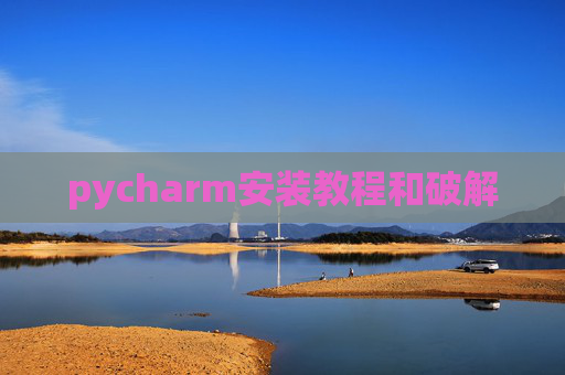 pycharm安装教程和破解
