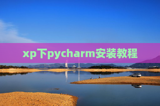 xp下pycharm安装教程