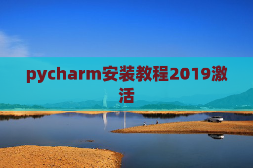 pycharm安装教程2019激活